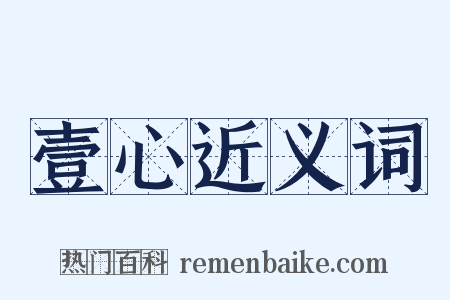 壹心近义词是什么意思的图片